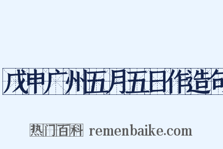 戊申广州五月五日作造句是什么意思的图片